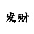 左岸春风双色球字谜彩吧